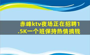 赤峰ktv夜场正在招聘1.5K一个班保持热情搞钱
